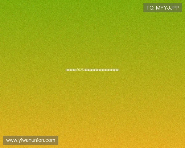 鼎天娱乐官网:2026世界杯足球明星盘点,谁是本届赛事的最耀眼焦点?